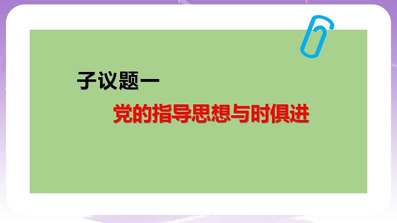 【核心素养】2.2《始终走在时代前列》课件第5页