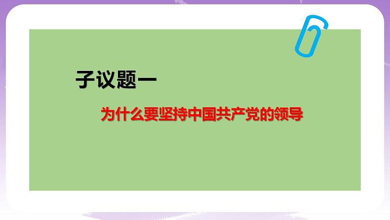 【核心素养】3.1《坚持党的领导》课件+教案+视频.05