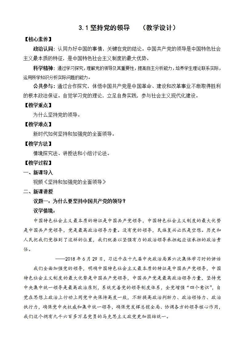【核心素养】3.1《坚持党的领导》课件+教案+视频.01