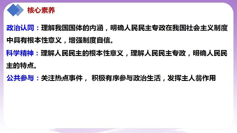 【核心素养】4.1《人民民主专政的本质：人民当家作主》课件+教案+视频.03