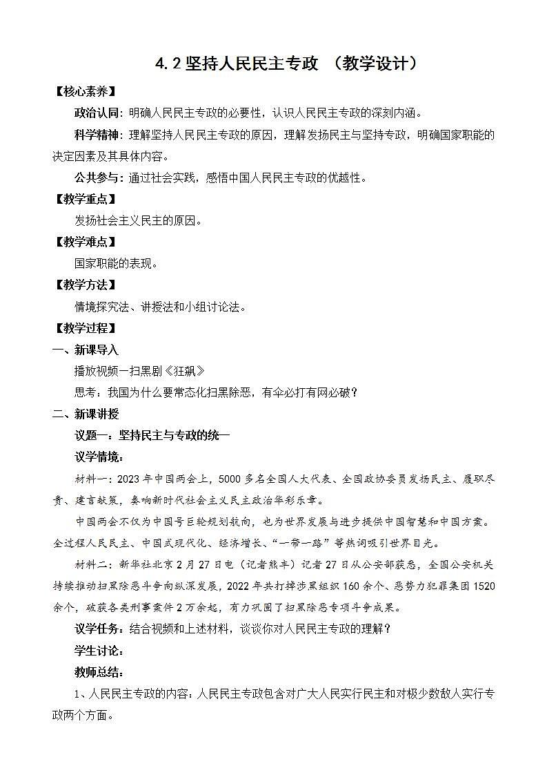【核心素养】4.2《坚持人民民主专政》教学设计第1页