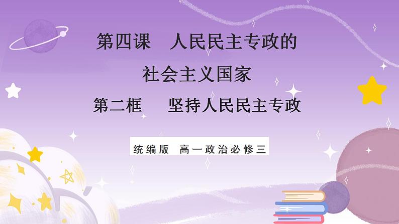 【核心素养】4.2《坚持人民民主专政》课件+教案+视频01