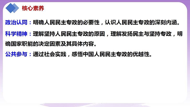 【核心素养】4.2《坚持人民民主专政》课件+教案+视频03