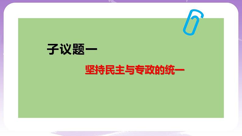 【核心素养】4.2《坚持人民民主专政》课件+教案+视频05