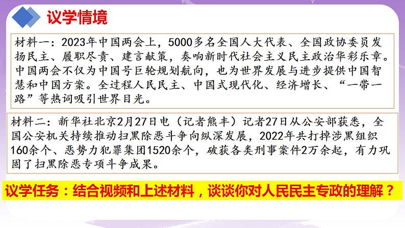 【核心素养】4.2《坚持人民民主专政》课件+教案+视频07