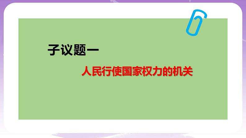 【核心素养】5.1《人民代表大会：我国的国家权力机关》课件+教案+视频06