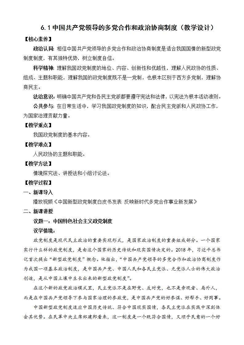 【核心素养】6.1《中国共产党领导的多党合作和政治协商制度》课件+教案+视频01