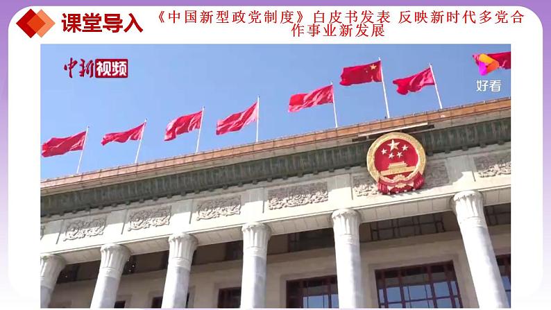 【核心素养】6.1《中国共产党领导的多党合作和政治协商制度》课件+教案+视频02