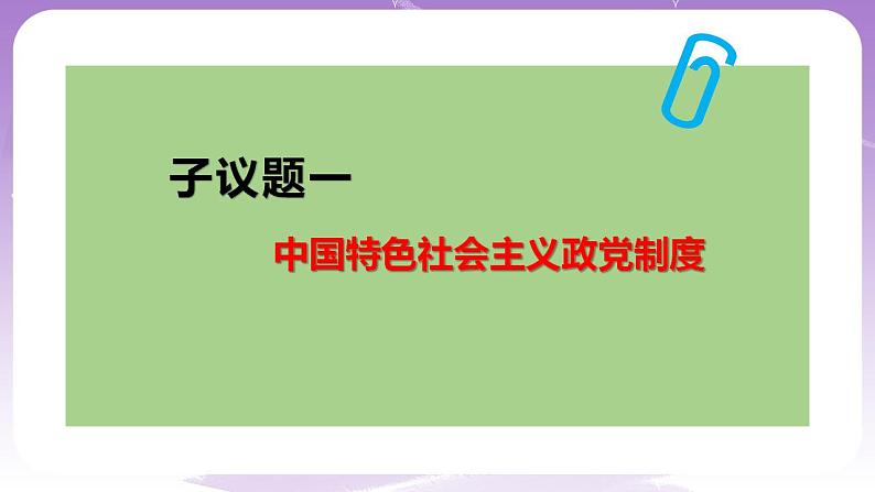 【核心素养】6.1《中国共产党领导的多党合作和政治协商制度》课件+教案+视频05