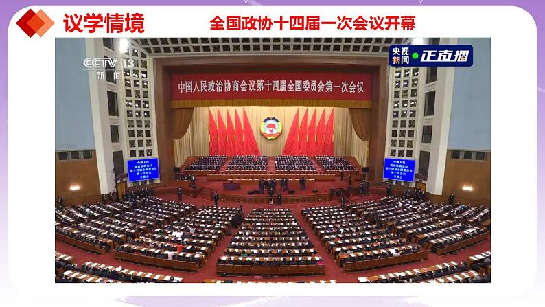 【核心素养】6.1《中国共产党领导的多党合作和政治协商制度》课件+教案+视频06