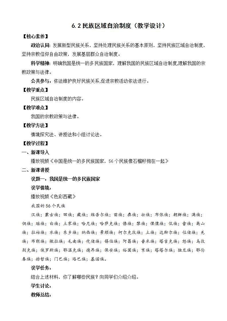 【核心素养】6.2《民族区域自治制度》课件+教案+视频01