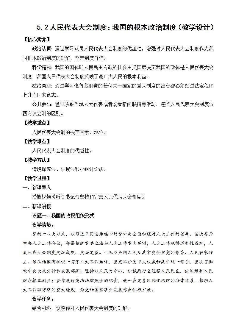 【核心素养】5.2《人民代表大会制度：我国的根本政治制度》课件+教案+视频01