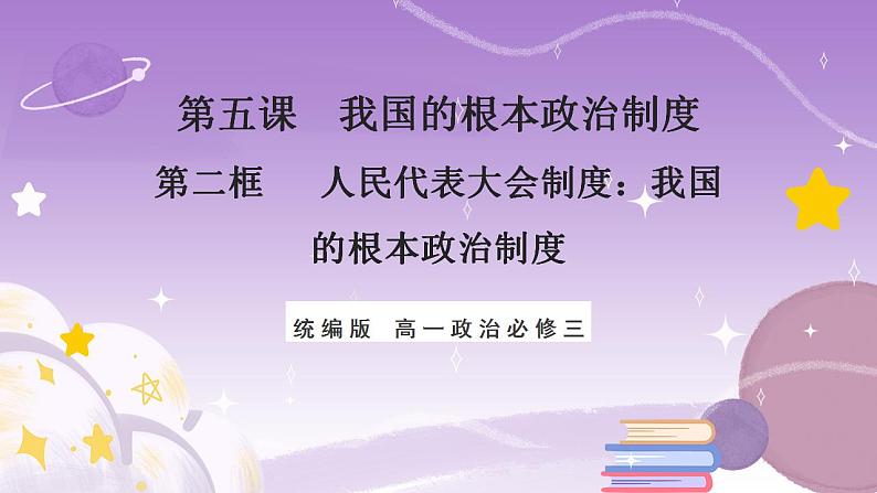 【核心素养】5.2《人民代表大会制度：我国的根本政治制度》课件+教案+视频01