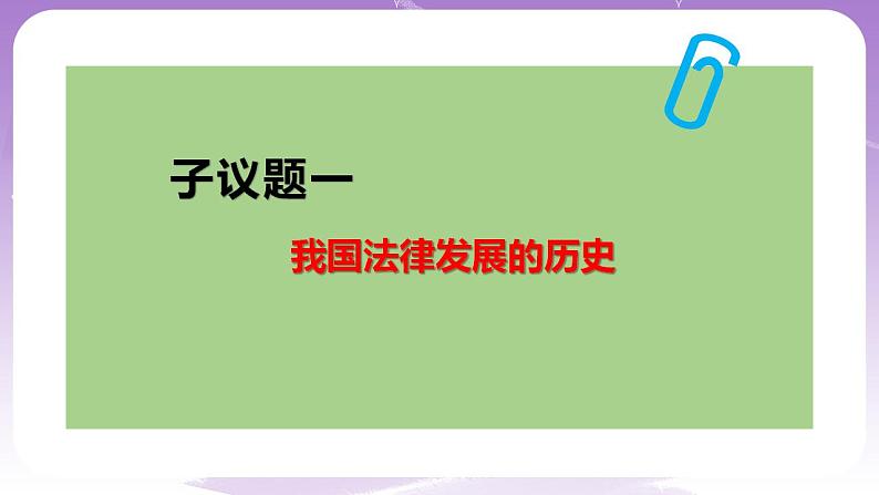 【核心素养】7.1《我国法治建设的历程》课件+教案+视频06