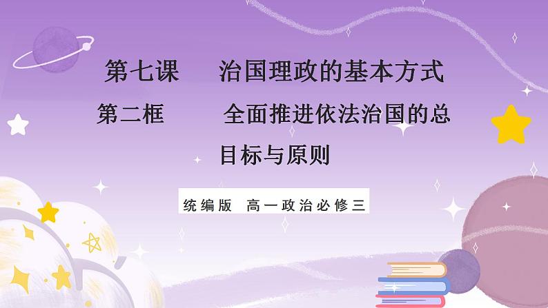 【核心素养】7.2《全面推进依法治国的总目标与原则》第1页