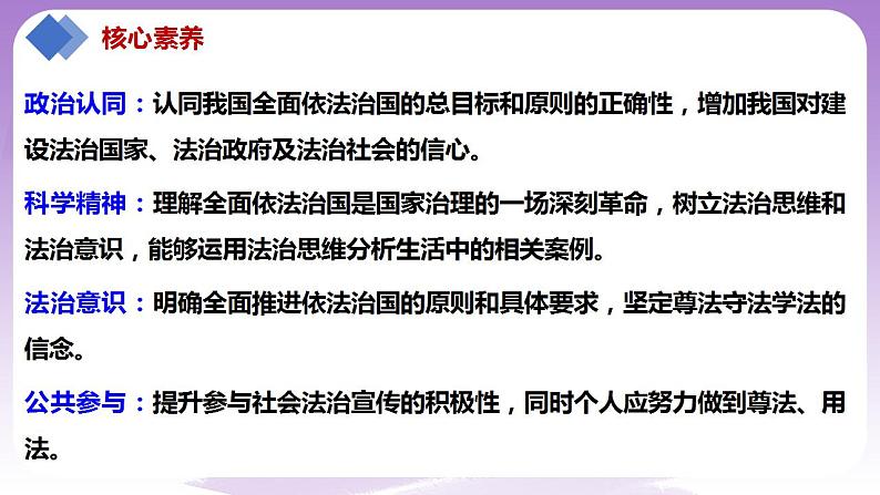 【核心素养】7.2《全面推进依法治国的总目标与原则》第3页