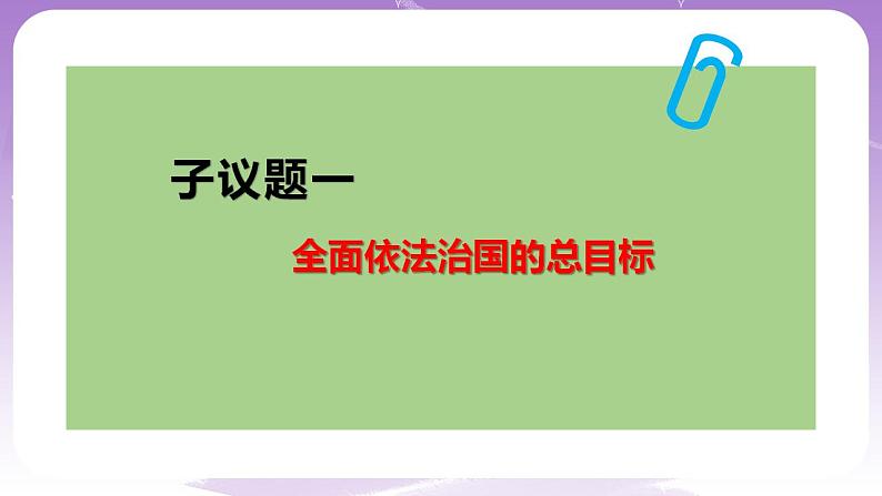 【核心素养】7.2《全面推进依法治国的总目标与原则》第5页