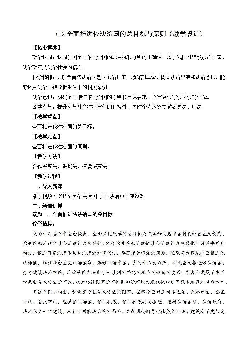 【核心素养】7.2《全面推进依法治国的总目标与原则》教学设计第1页