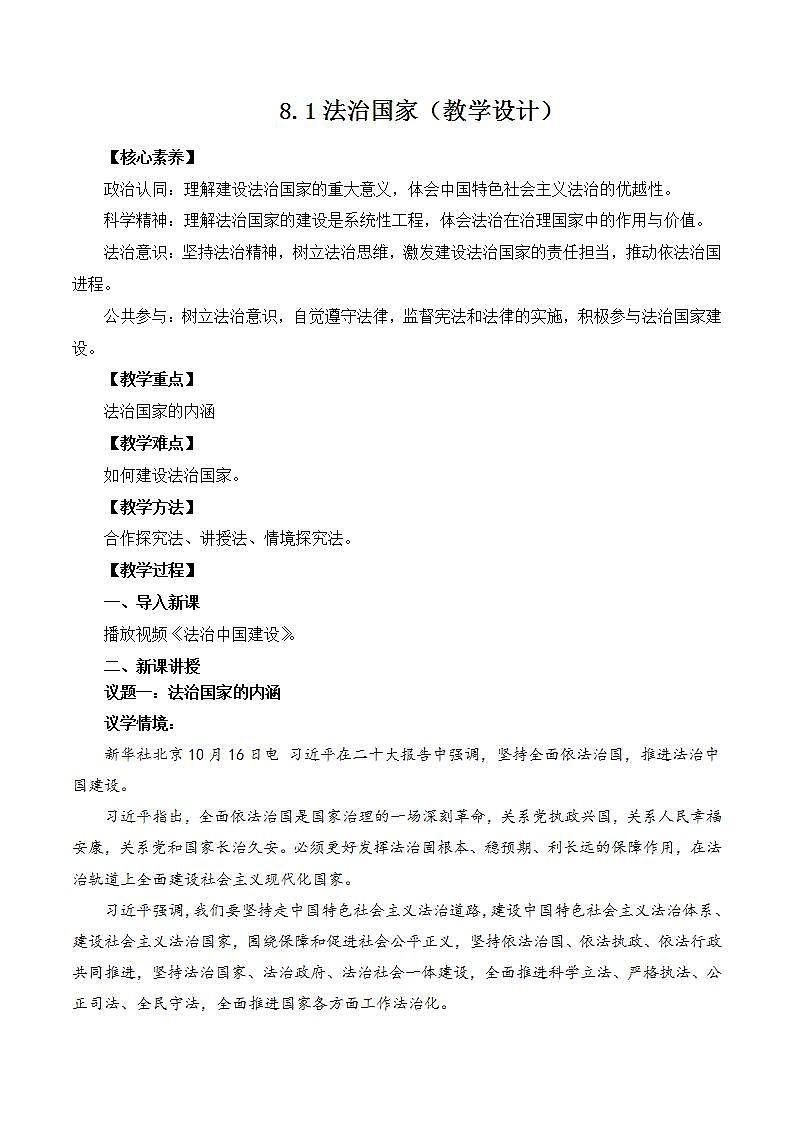 【核心素养】8.1《法治国家》课件+教案+视频01