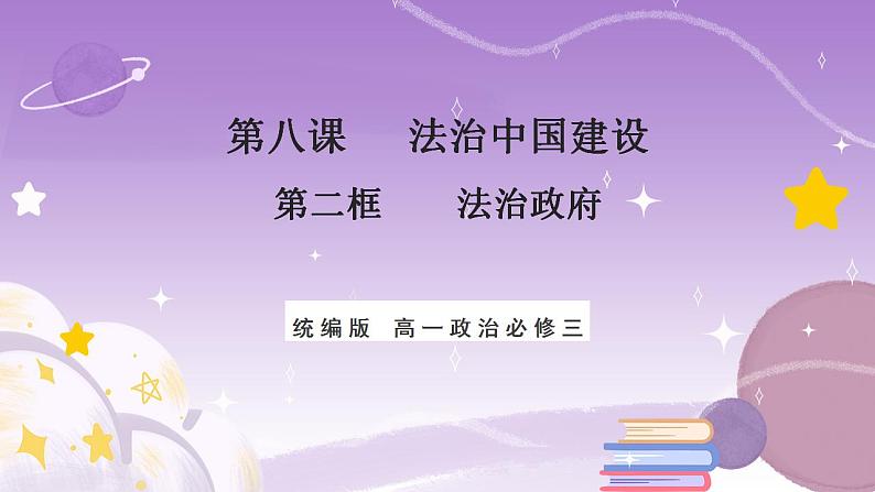 【核心素养】8.2《法治政府》课件第1页
