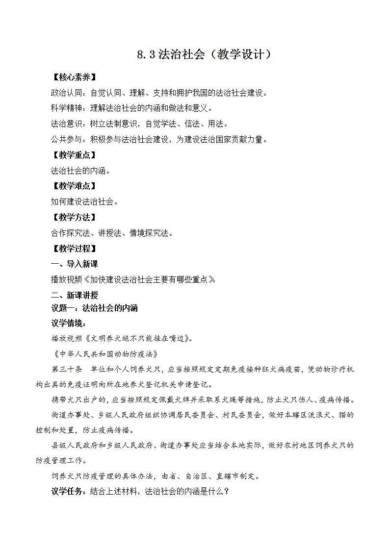 【核心素养】8.3《法治社会》教学设计第1页