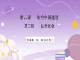 【核心素养】8.3《法治社会》课件+教案+视频