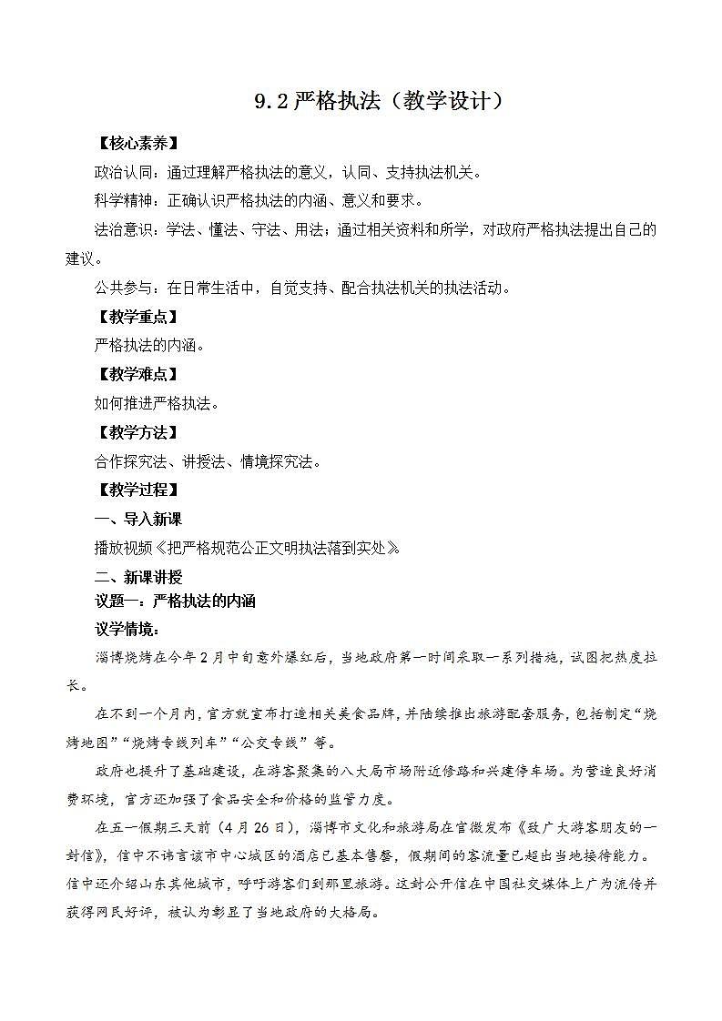 【核心素养】9.2《严格执法》教学设计第1页