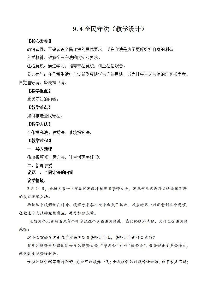 【核心素养】9.4《全民守法》课件+教案+视频01