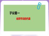 【核心素養(yǎng)】9.4《全民守法》課件+教案+視頻