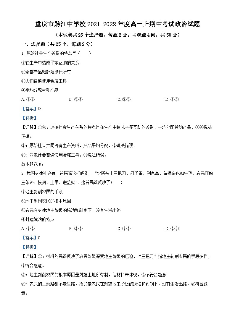 重庆市黔江中学2021-2022学年高一上学期期中考试政治试题（Word版附解析）第1页