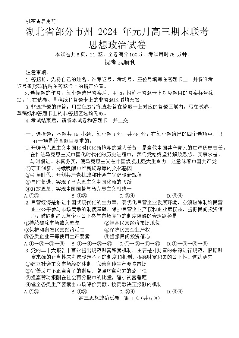 湖北省部分市州2023-2024学年高三上学期1月期末联考政治试题（Word版附解析）第1页