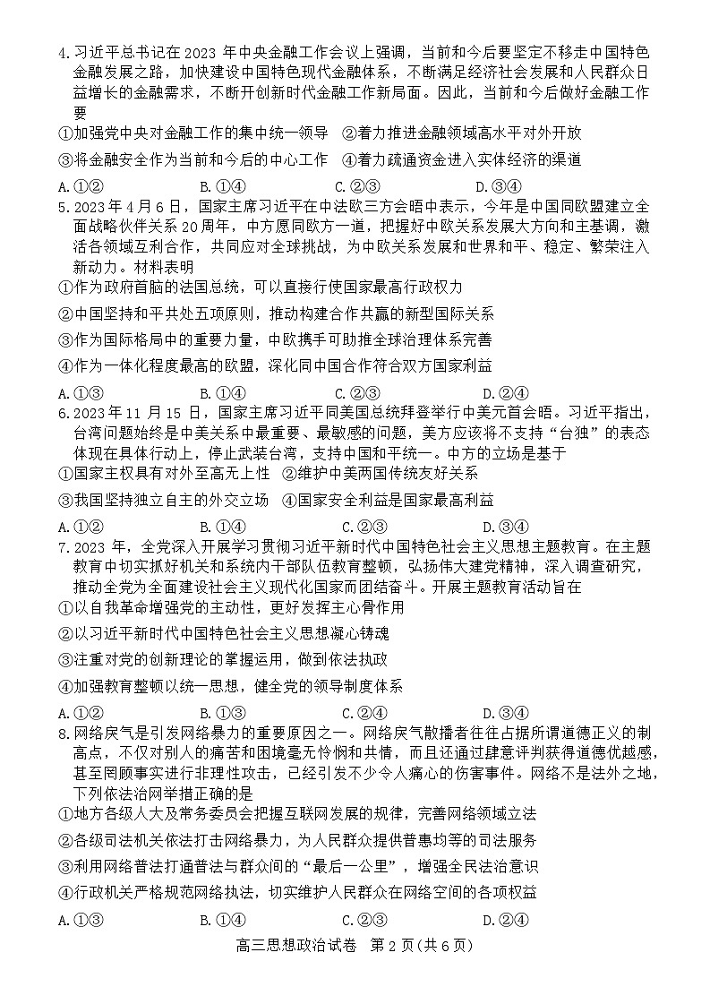 湖北省部分市州2023-2024学年高三上学期1月期末联考政治试题（Word版附解析）第2页