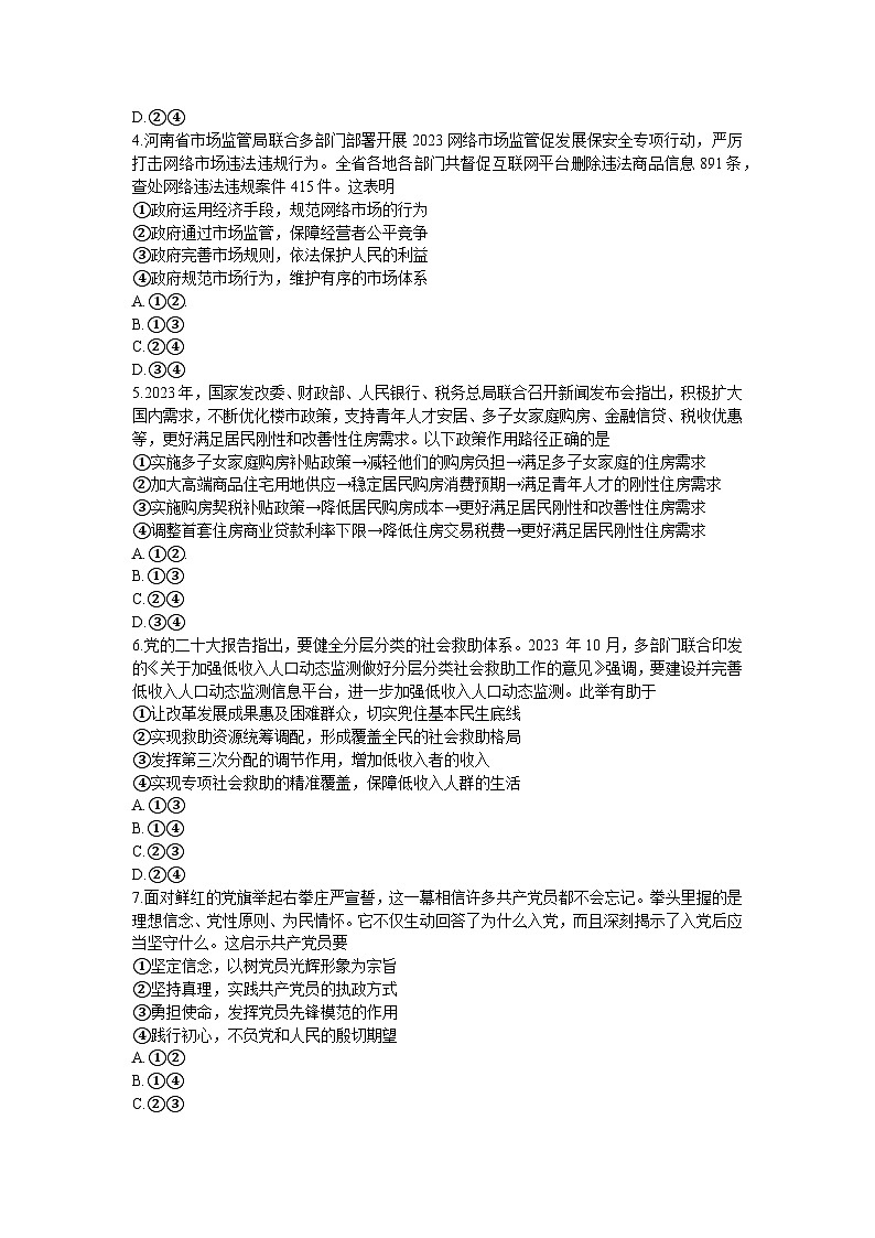 河南省郑州市2024届高三上学期第一次质量预测试题（一模）政治（Word版附答案）02
