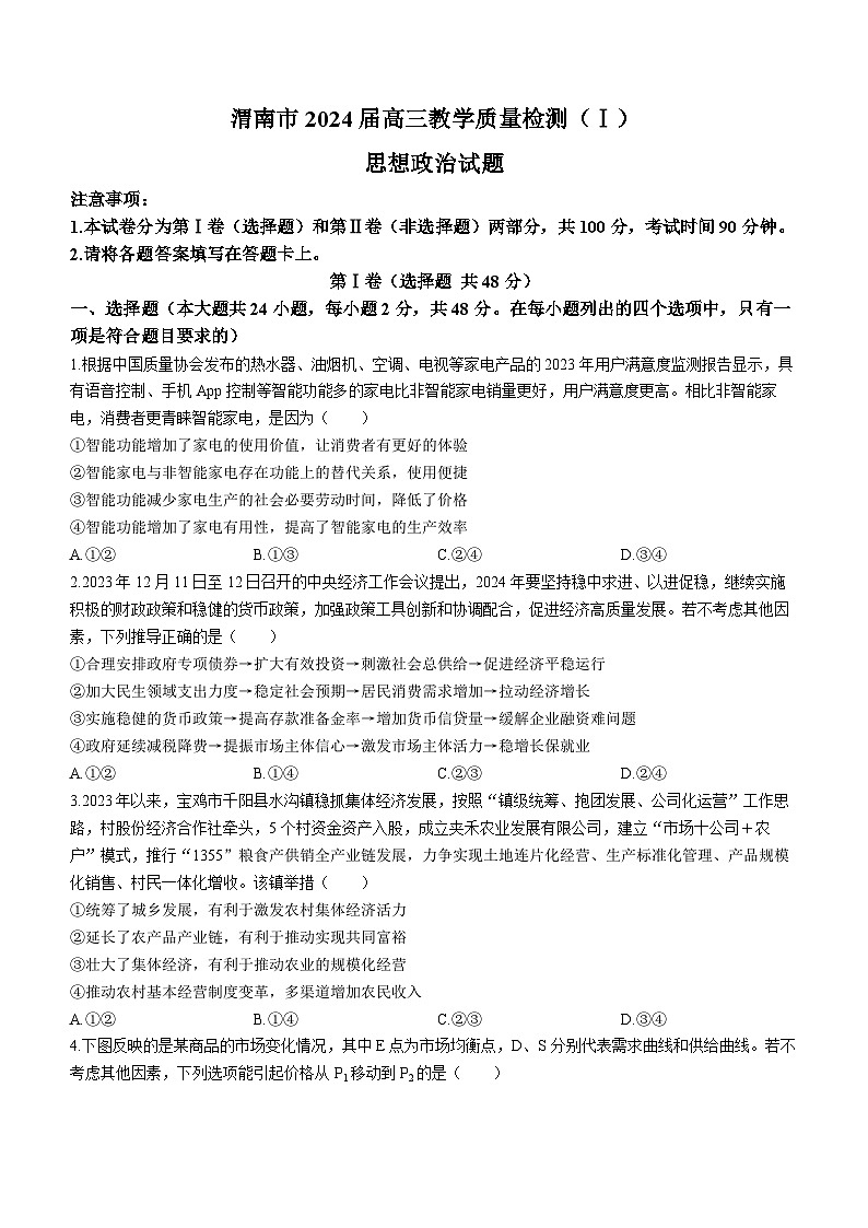 陕西省渭南市2024届高三教学质量检测（一）（渭南一模）政治01