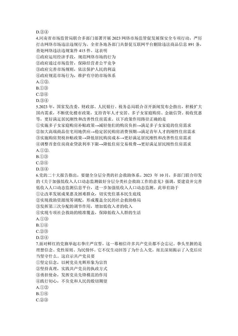 政治-2024届河南省郑州市高三上学期一模考试第2页