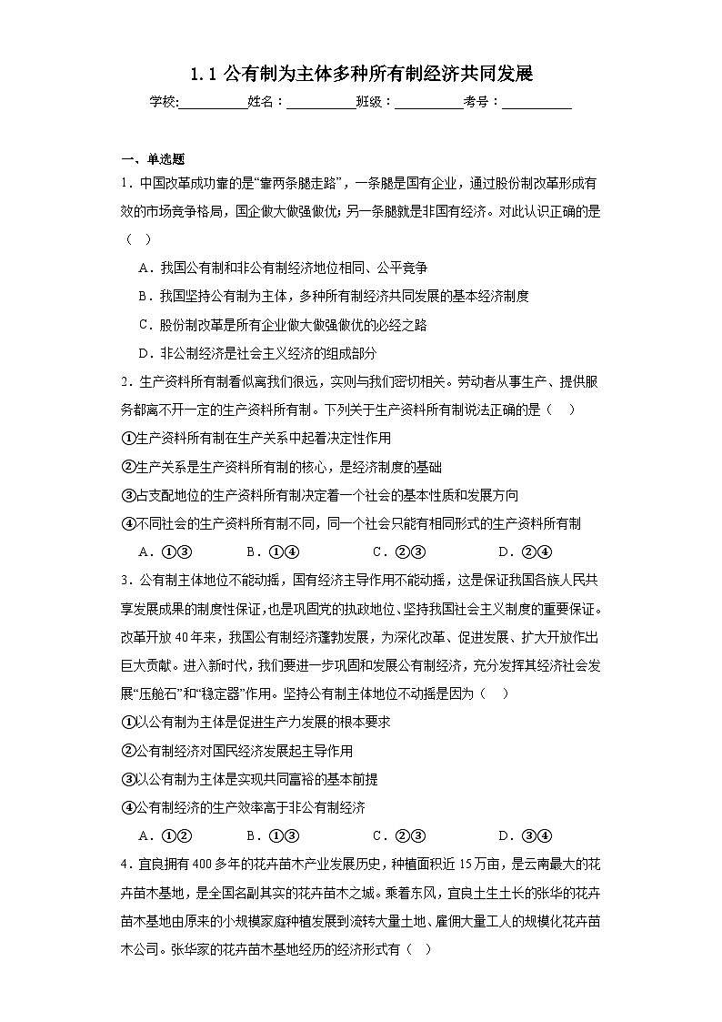 1.1公有制为主体多种所有制经济共同发展同步练习 统编版高中政治必修201