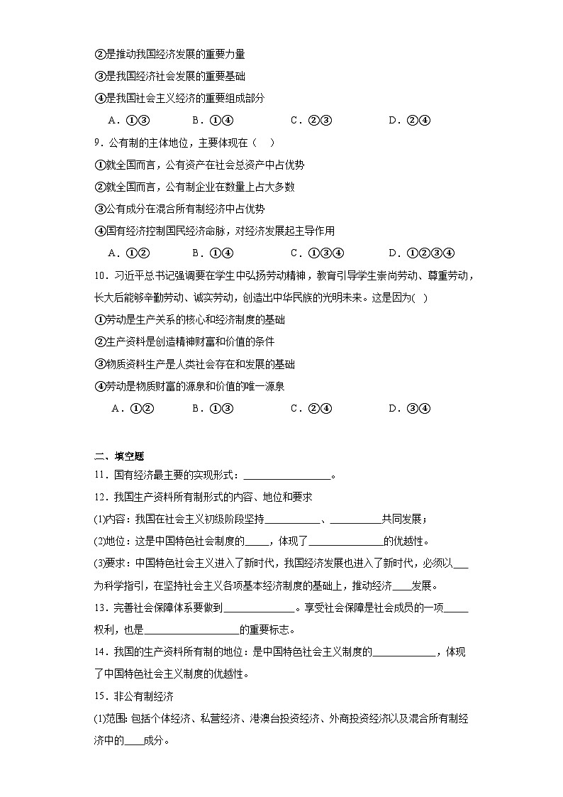 1.1公有制为主体多种所有制经济共同发展同步练习 统编版高中政治必修203
