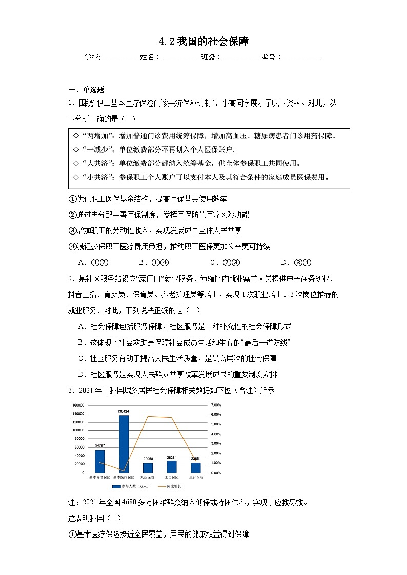 4.2我国的社会保障同步练习 统编版高中政治必修201