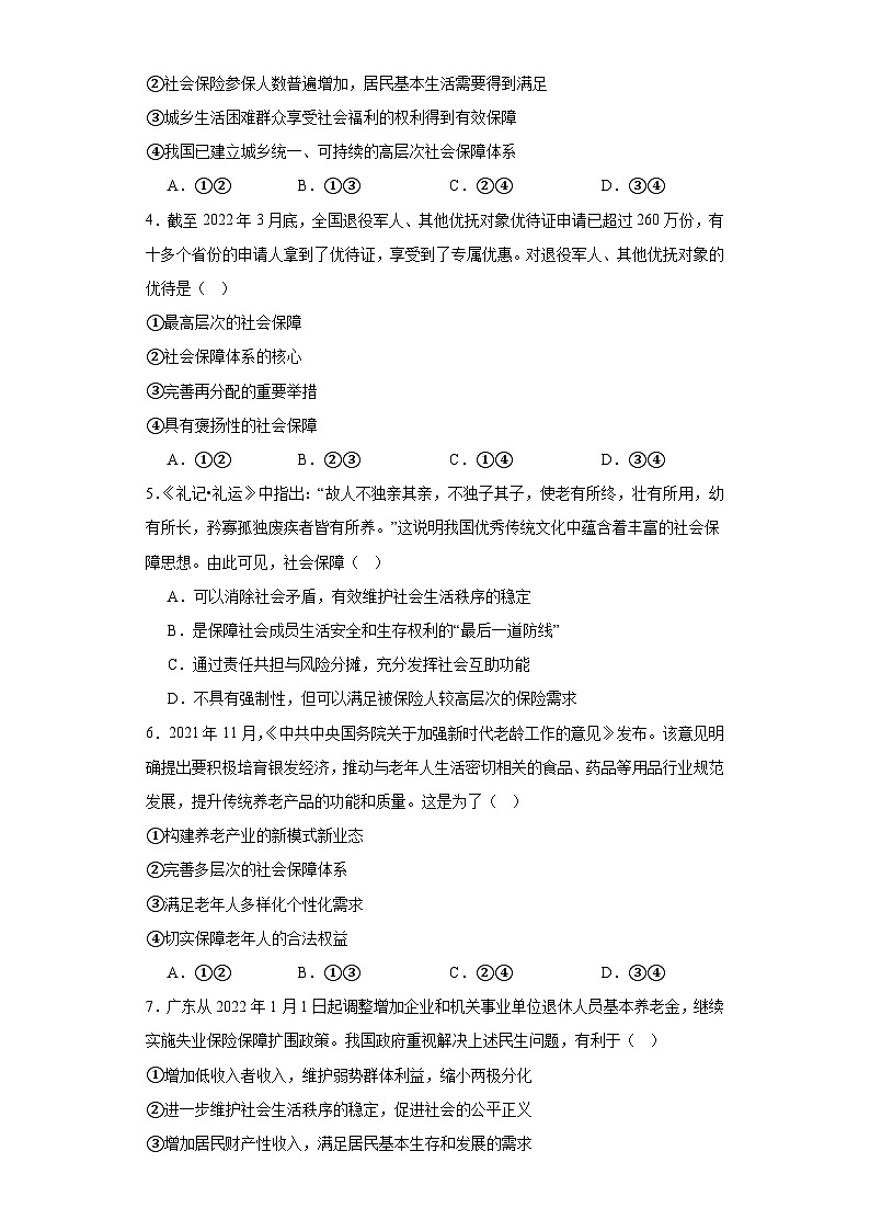 4.2我国的社会保障同步练习 统编版高中政治必修202