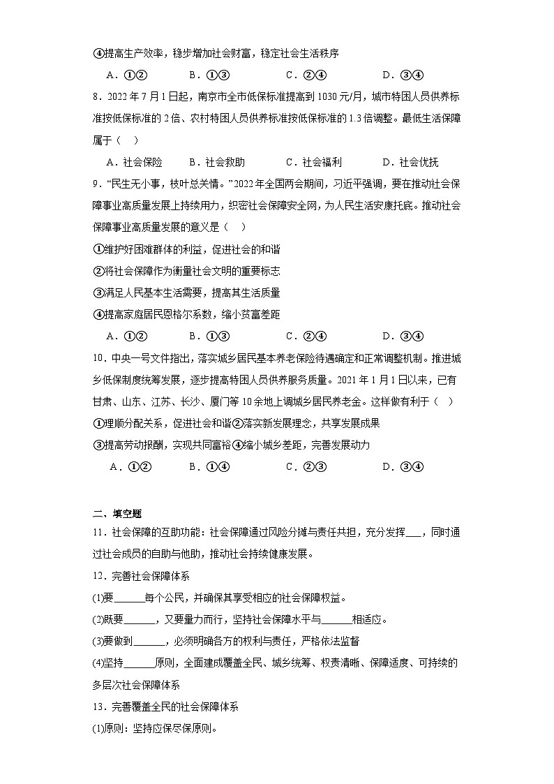 4.2我国的社会保障同步练习 统编版高中政治必修203