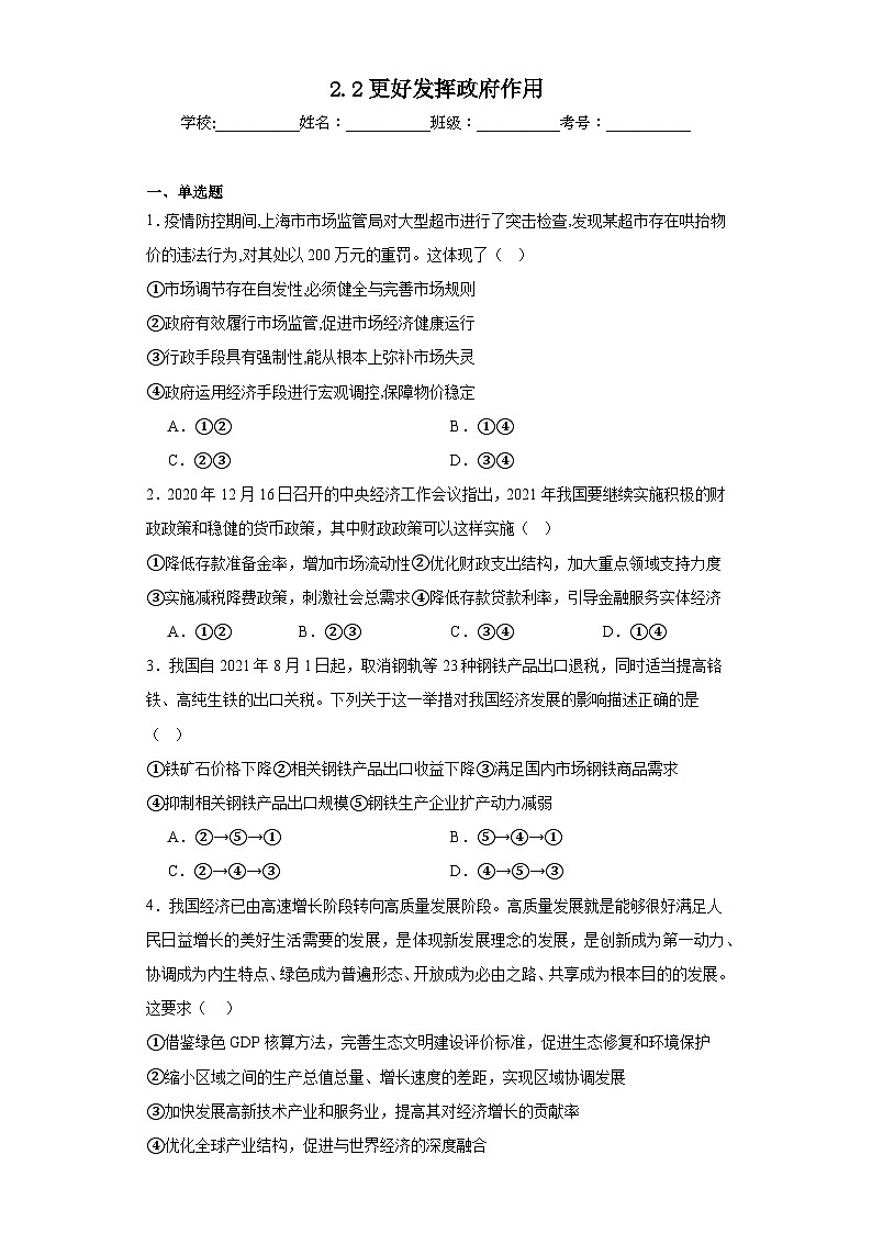 2.2更好发挥政府作用同步练习 统编版高中政治必修2第1页