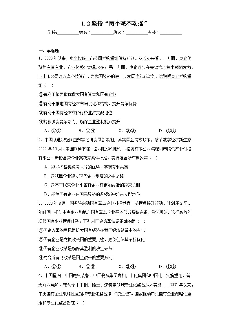 1.2坚持“两个毫不动摇”同步练习 统编版高中政治必修2第1页