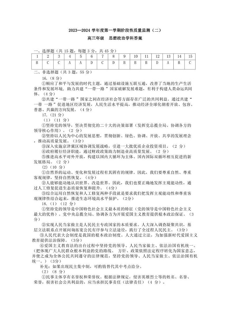 南开区2023-2024第一学期高三质量检测（二）-政治答案第1页