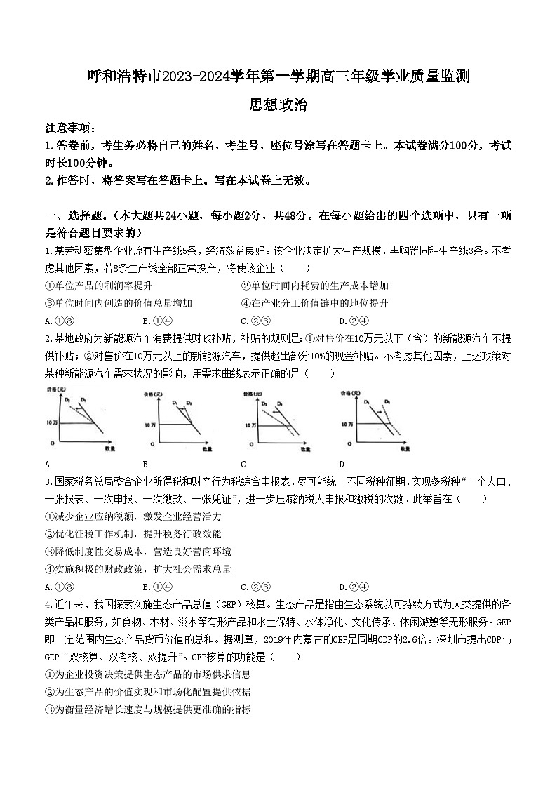 内蒙古自治区呼和浩特市2023-2024学年高三上学期学业质量监测政治试卷(无答案)第1页