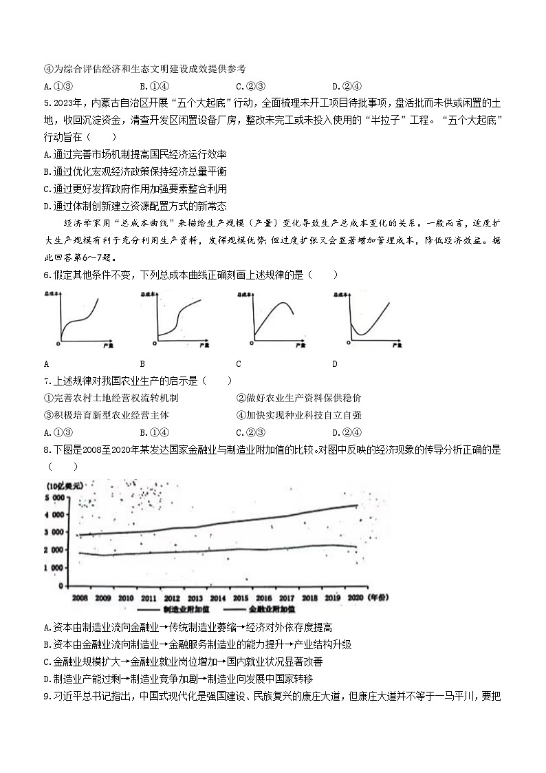 内蒙古自治区呼和浩特市2023-2024学年高三上学期学业质量监测政治试卷(无答案)第2页