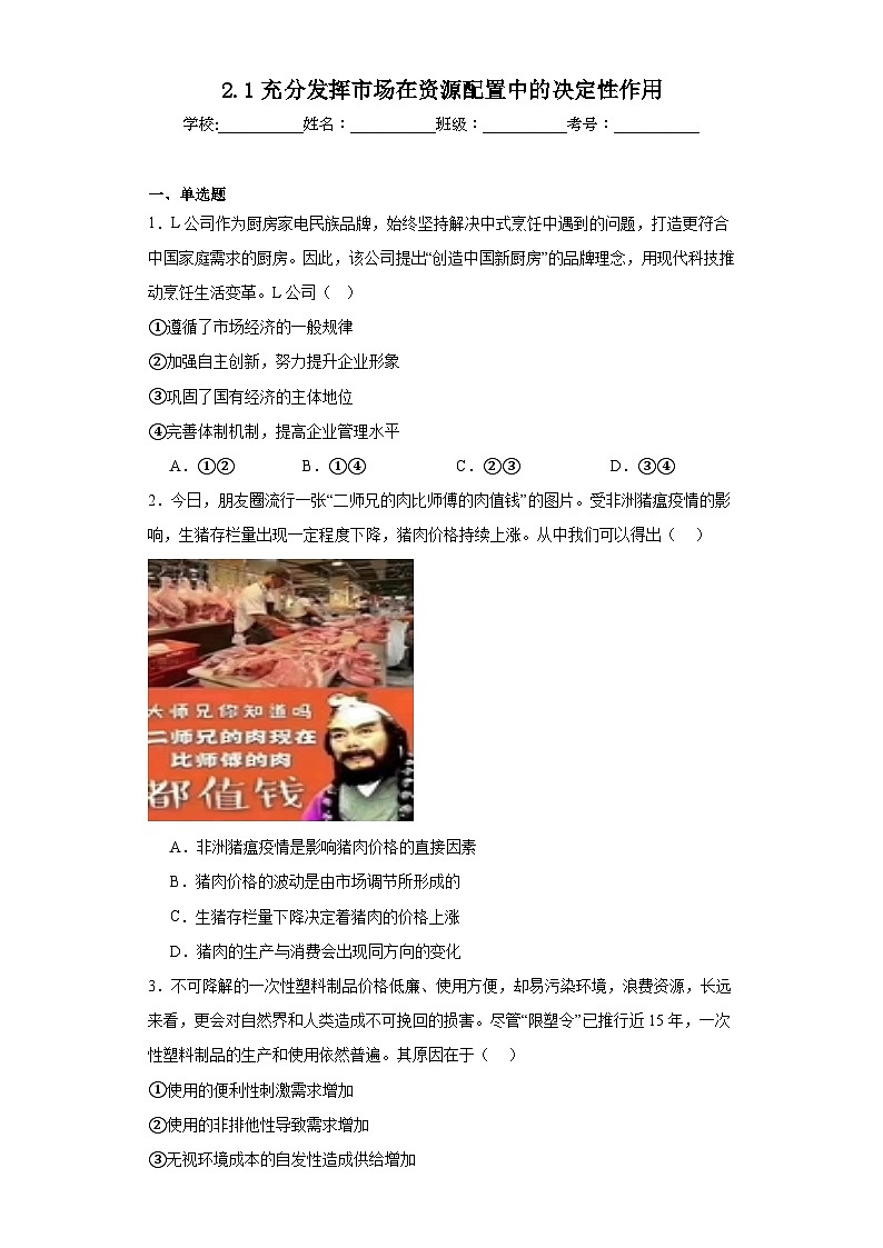 2.1充分发挥市场在资源配置中的决定性作用同步练习 统编版高中政治必修2第1页