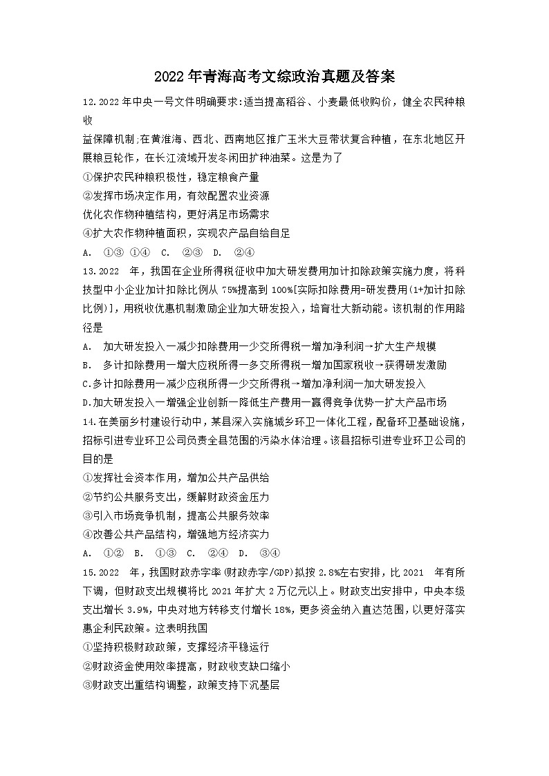 2022年青海高考文综政治真题及答案01