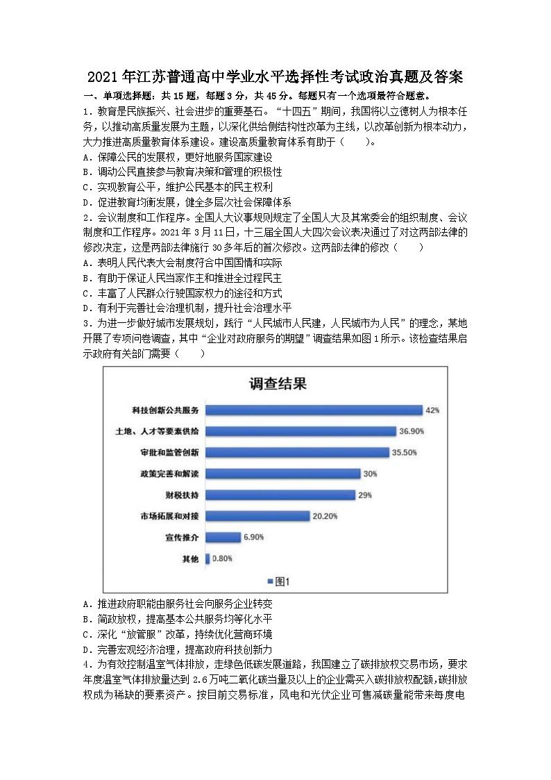 2021年江苏普通高中学业水平选择性考试政治真题及答案01