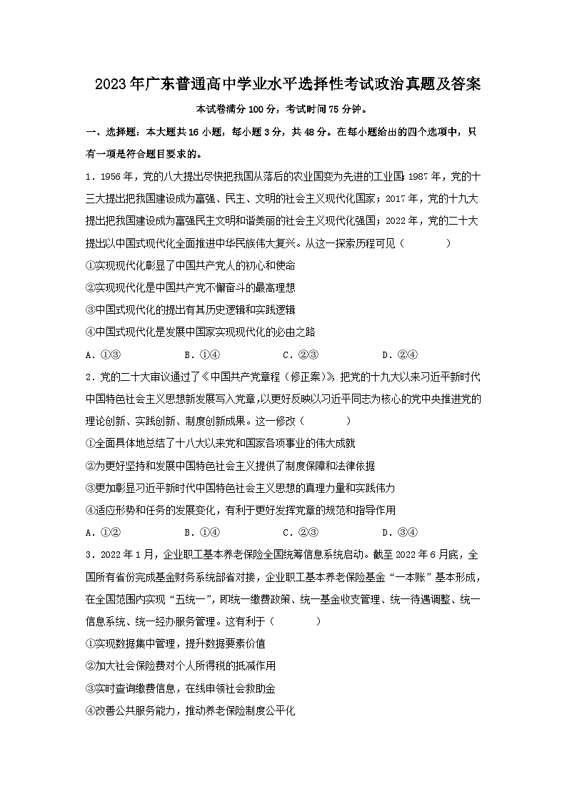 2023年广东普通高中学业水平选择性考试政治真题及答案01