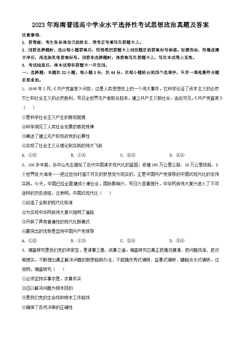 2023年海南普通高中学业水平选择性考试思想政治真题及答案01